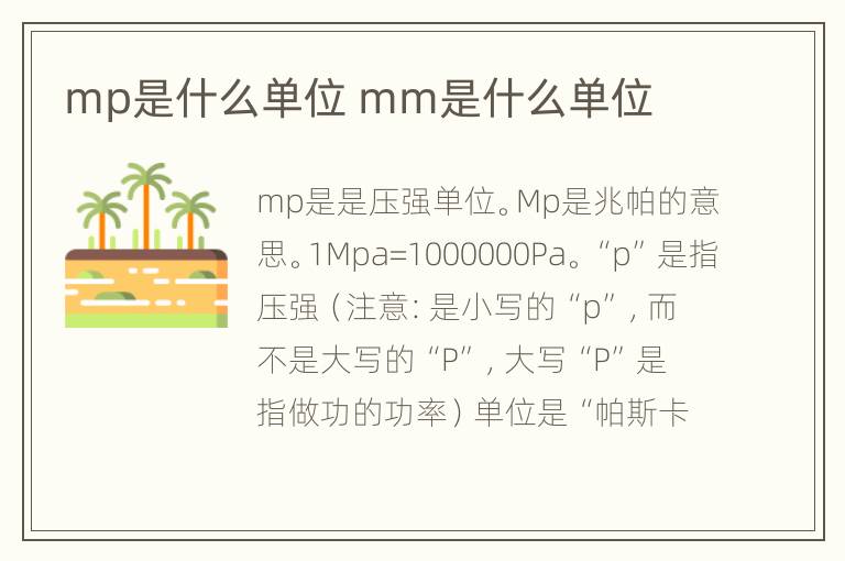 mp是什么单位 mm是什么单位