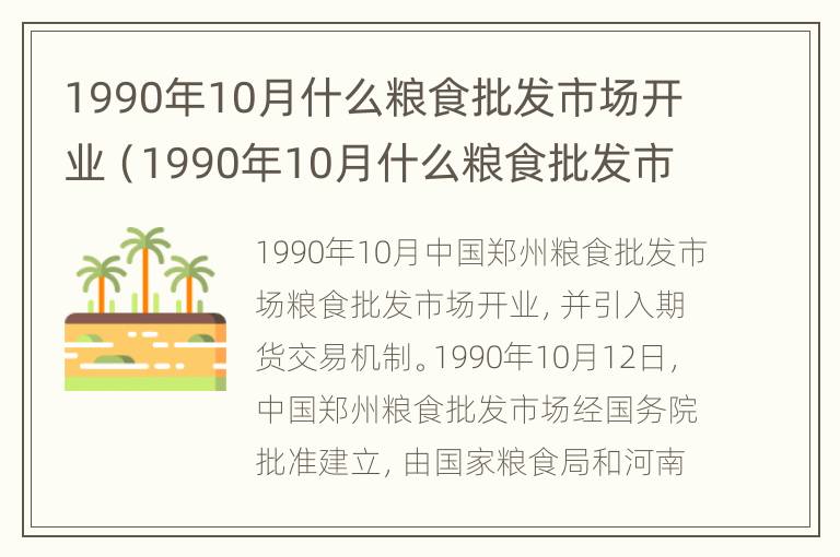 1990年10月什么粮食批发市场开业（1990年10月什么粮食批发市场开业并引入）