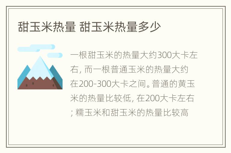 甜玉米热量 甜玉米热量多少