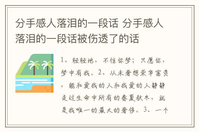 分手感人落泪的一段话 分手感人落泪的一段话被伤透了的话