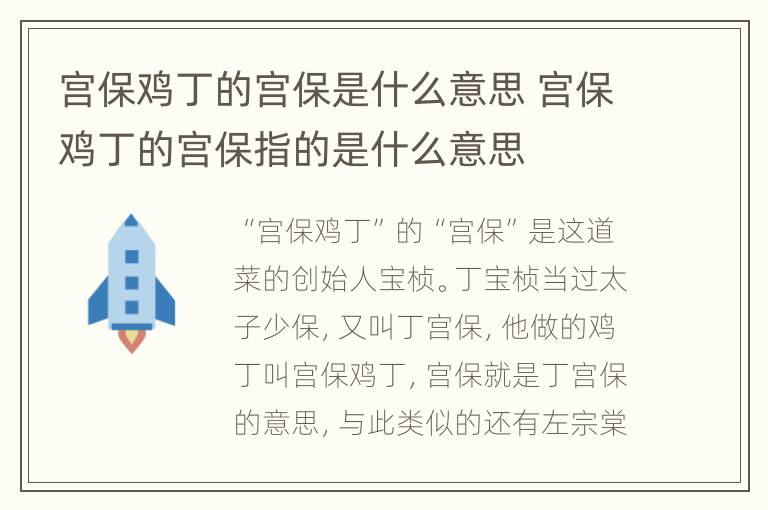 宫保鸡丁的宫保是什么意思 宫保鸡丁的宫保指的是什么意思