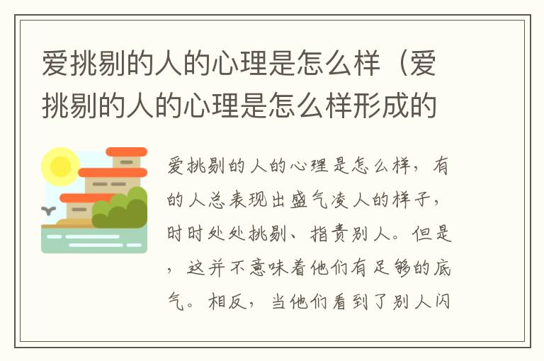 爱挑剔的人的心理是怎么样（爱挑剔的人的心理是怎么样形成的）