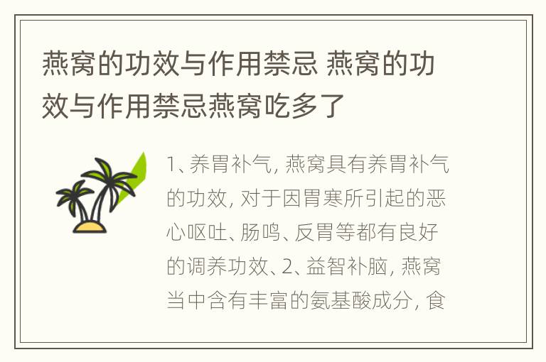 燕窝的功效与作用禁忌 燕窝的功效与作用禁忌燕窝吃多了