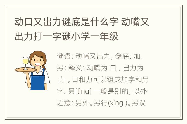 动口又出力谜底是什么字 动嘴又出力打一字谜小学一年级