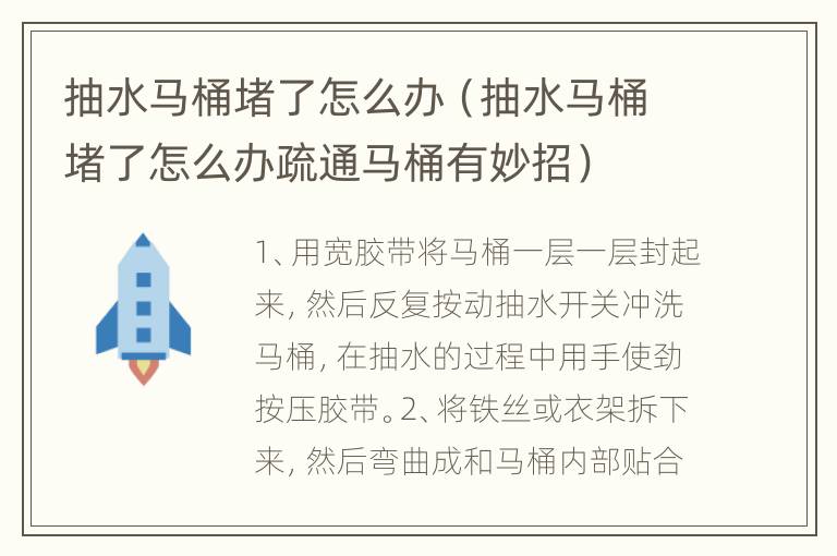 抽水马桶堵了怎么办（抽水马桶堵了怎么办疏通马桶有妙招）