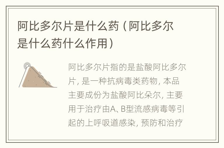 阿比多尔片是什么药（阿比多尔是什么药什么作用）