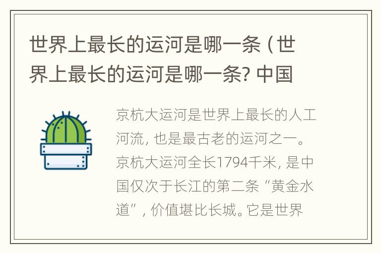 世界上最长的运河是哪一条（世界上最长的运河是哪一条? 中国京杭大运河）