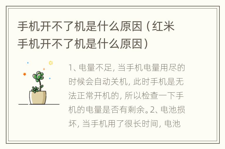 手机开不了机是什么原因（红米手机开不了机是什么原因）