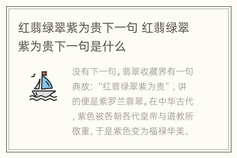 红翡绿翠紫为贵下一句 红翡绿翠紫为贵下一句是什么