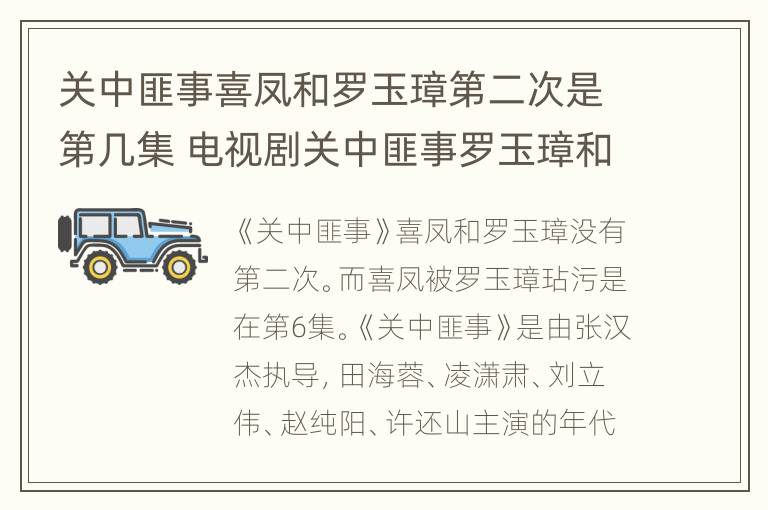 关中匪事喜凤和罗玉璋第二次是第几集 电视剧关中匪事罗玉璋和喜凤