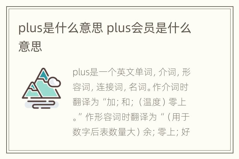 plus是什么意思 plus会员是什么意思