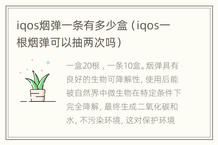 iqos烟弹一条有多少盒（iqos一根烟弹可以抽两次吗）