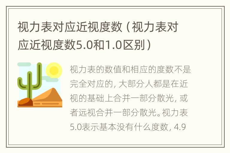 视力表对应近视度数（视力表对应近视度数5.0和1.0区别）