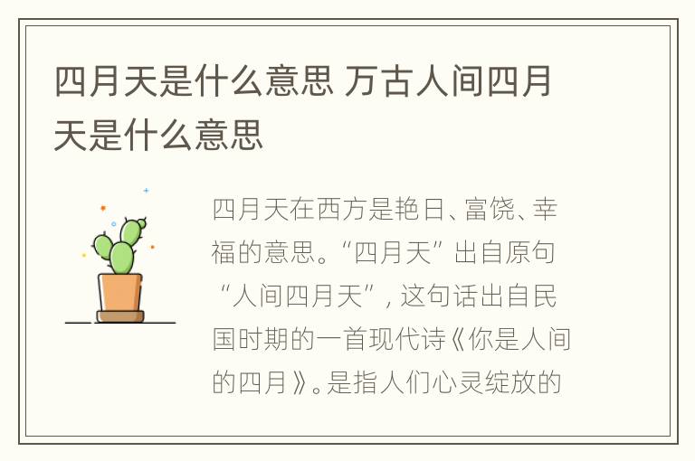 四月天是什么意思 万古人间四月天是什么意思