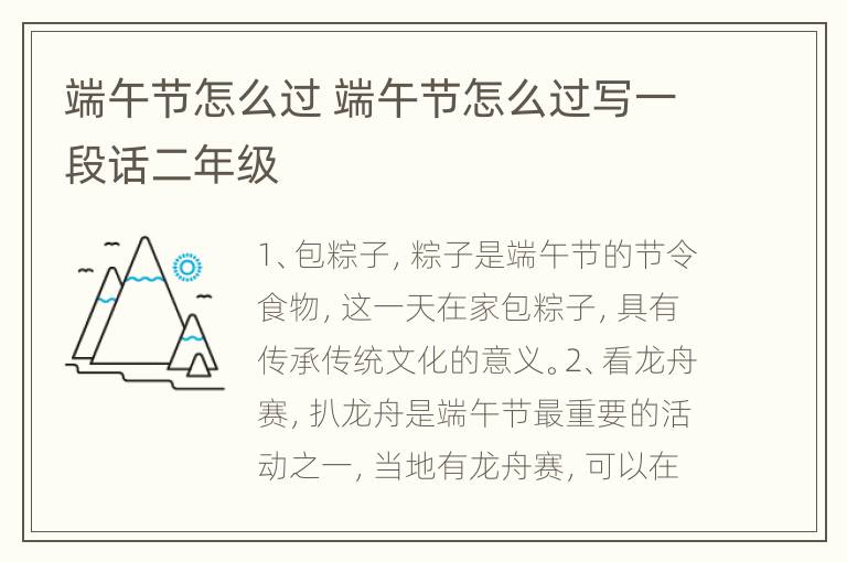 端午节怎么过 端午节怎么过写一段话二年级