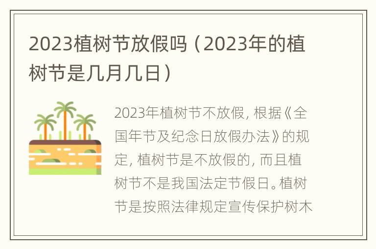 2023植树节放假吗（2023年的植树节是几月几日）