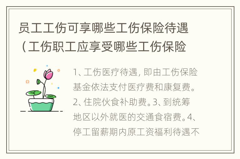 员工工伤可享哪些工伤保险待遇（工伤职工应享受哪些工伤保险待遇）