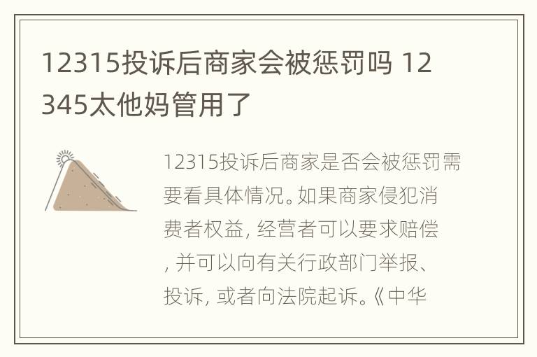 12315投诉后商家会被惩罚吗 12345太他妈管用了