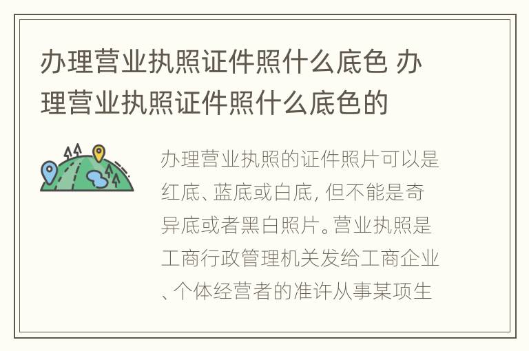 办理营业执照证件照什么底色 办理营业执照证件照什么底色的