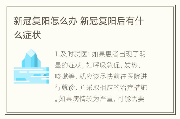 新冠复阳怎么办 新冠复阳后有什么症状