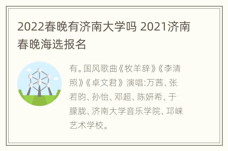 2022春晚有济南大学吗 2021济南春晚海选报名