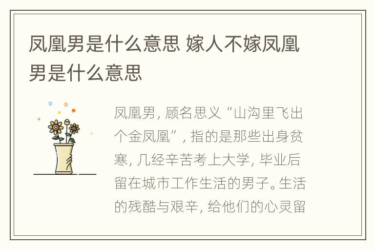 凤凰男是什么意思 嫁人不嫁凤凰男是什么意思