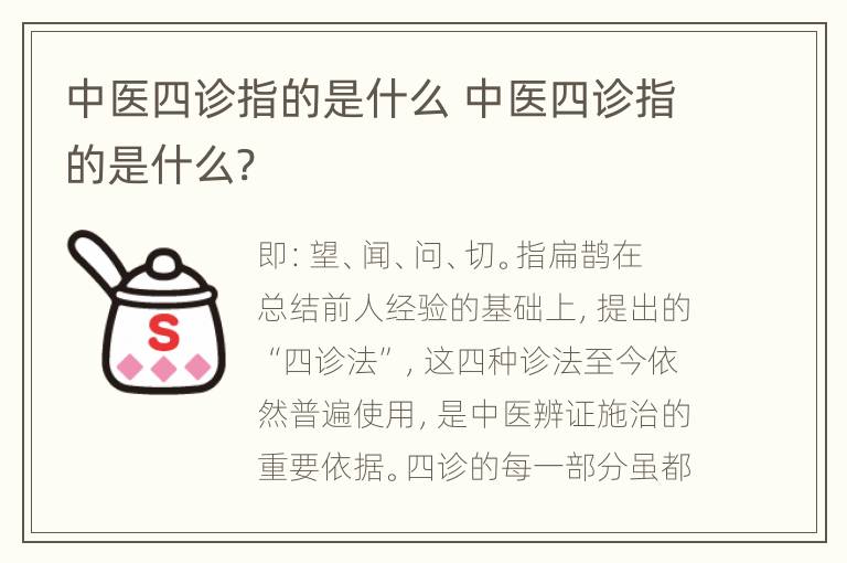 中医四诊指的是什么 中医四诊指的是什么?