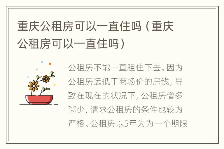 重庆公租房可以一直住吗（重庆公租房可以一直住吗）