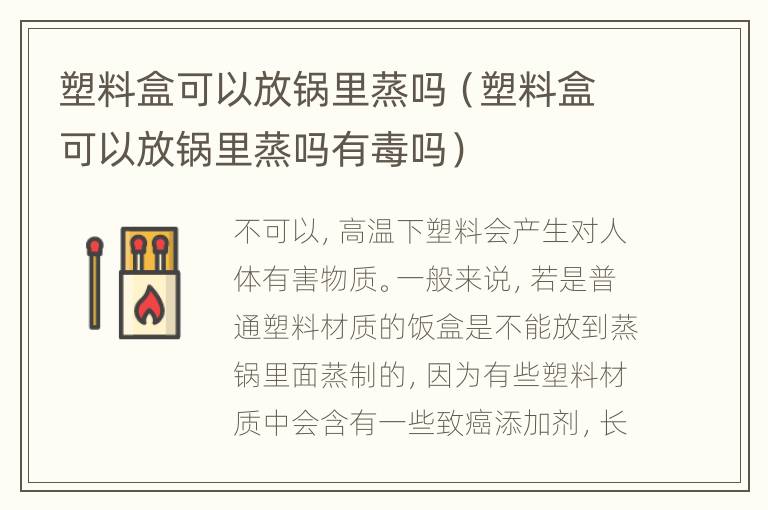 塑料盒可以放锅里蒸吗（塑料盒可以放锅里蒸吗有毒吗）