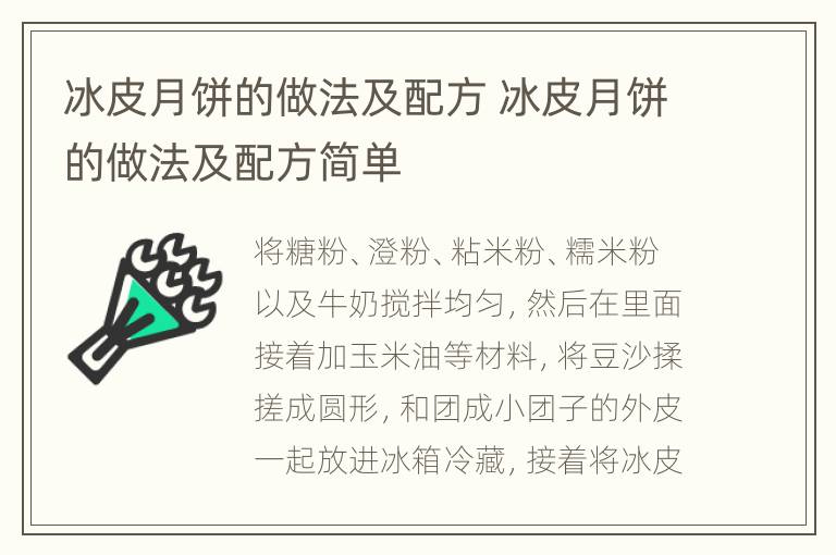 冰皮月饼的做法及配方 冰皮月饼的做法及配方简单