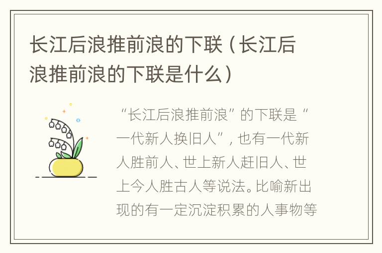 长江后浪推前浪的下联（长江后浪推前浪的下联是什么）