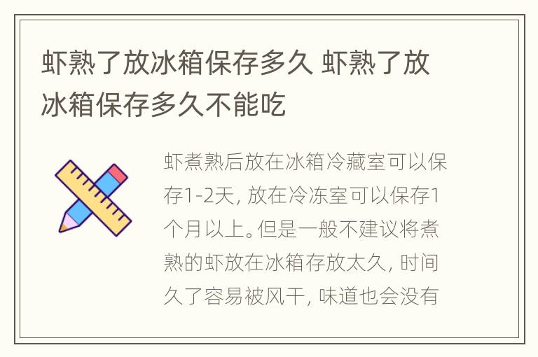 虾熟了放冰箱保存多久 虾熟了放冰箱保存多久不能吃