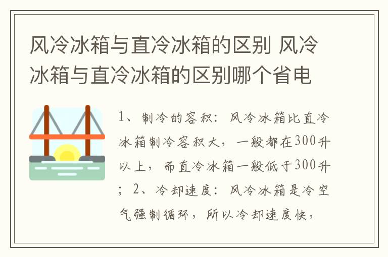 风冷冰箱与直冷冰箱的区别 风冷冰箱与直冷冰箱的区别哪个省电