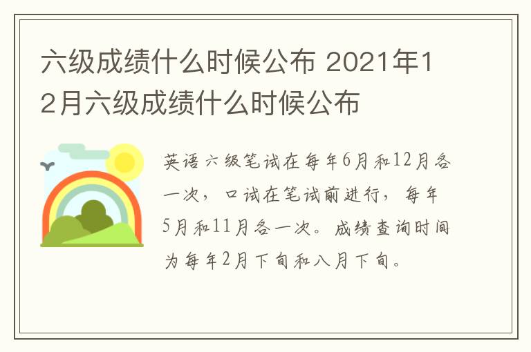 六级成绩什么时候公布 2021年12月六级成绩什么时候公布