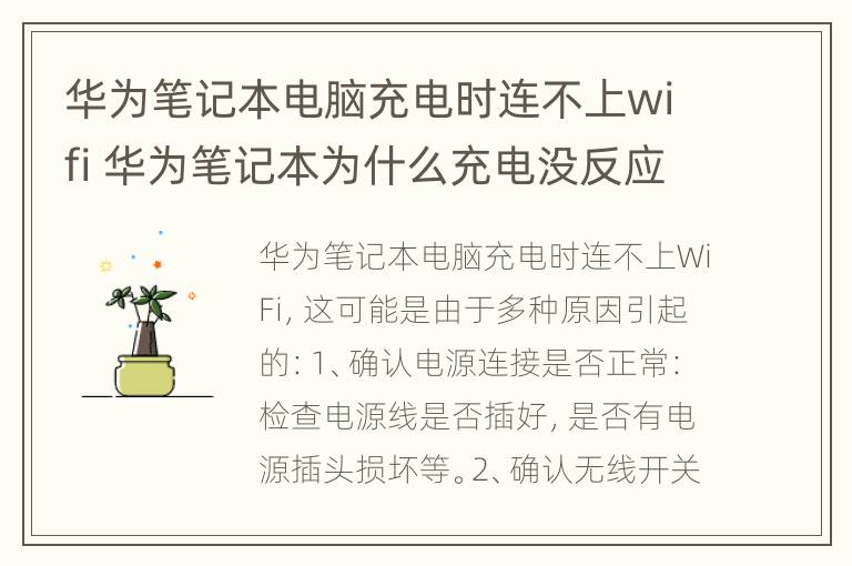 华为笔记本电脑充电时连不上wifi 华为笔记本为什么充电没反应