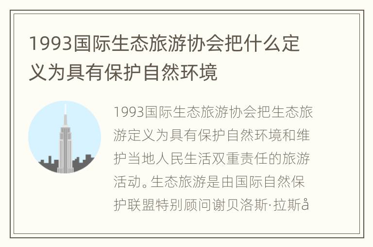 1993国际生态旅游协会把什么定义为具有保护自然环境