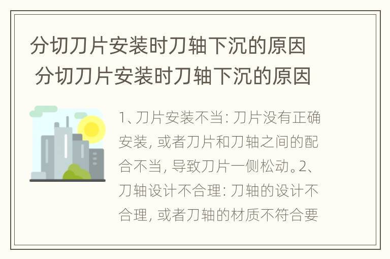 分切刀片安装时刀轴下沉的原因 分切刀片安装时刀轴下沉的原因是什么