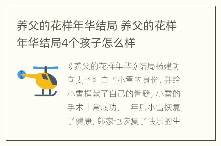 养父的花样年华结局 养父的花样年华结局4个孩子怎么样