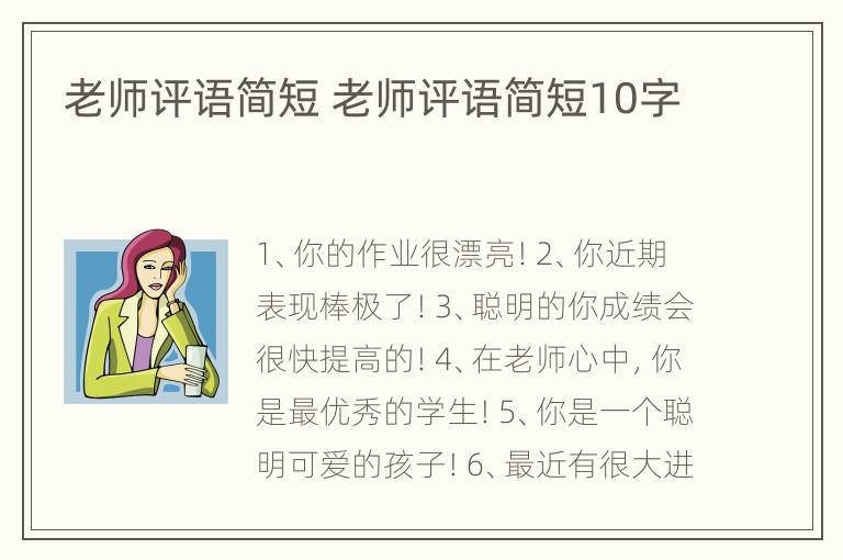 老师评语简短 老师评语简短10字