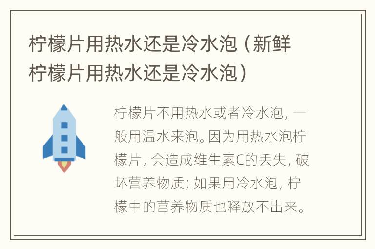 柠檬片用热水还是冷水泡（新鲜柠檬片用热水还是冷水泡）