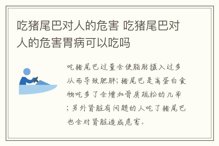 吃猪尾巴对人的危害 吃猪尾巴对人的危害胃病可以吃吗