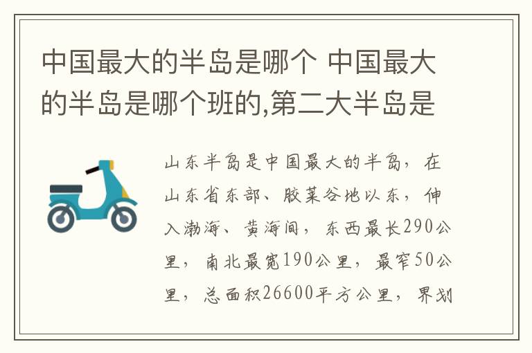 中国最大的半岛是哪个 中国最大的半岛是哪个班的,第二大半岛是哪个班的?