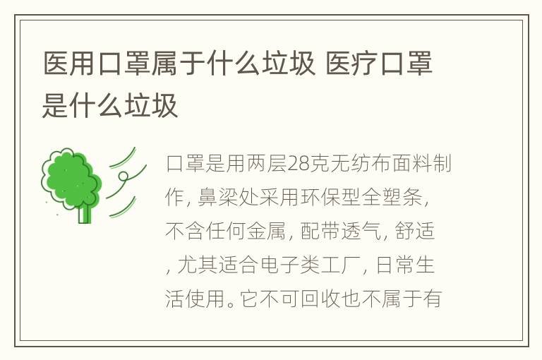 医用口罩属于什么垃圾 医疗口罩是什么垃圾