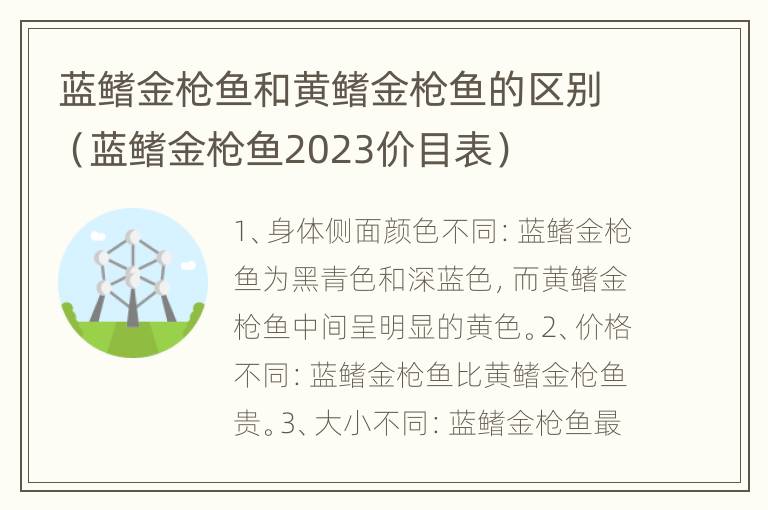 蓝鳍金枪鱼和黄鳍金枪鱼的区别（蓝鳍金枪鱼2023价目表）