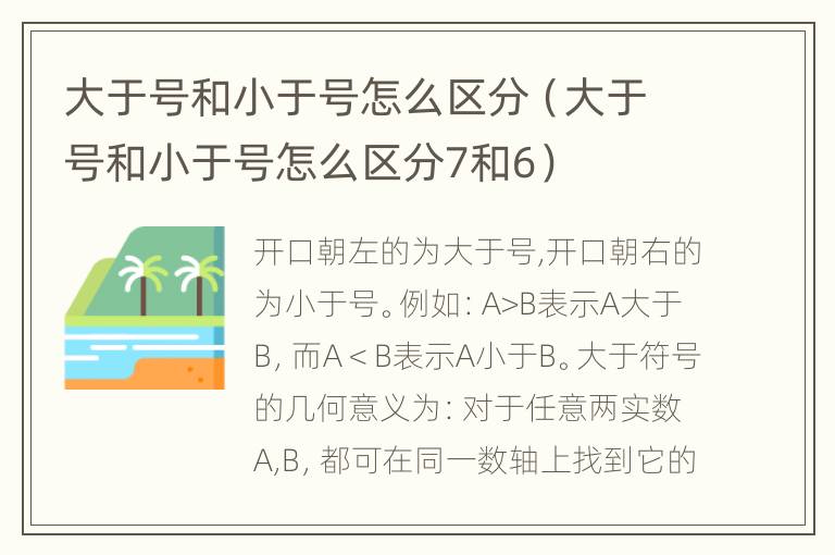 大于号和小于号怎么区分（大于号和小于号怎么区分7和6）