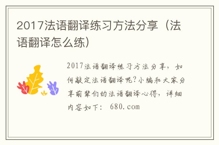 2017法语翻译练习方法分享（法语翻译怎么练）