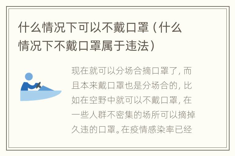 什么情况下可以不戴口罩（什么情况下不戴口罩属于违法）