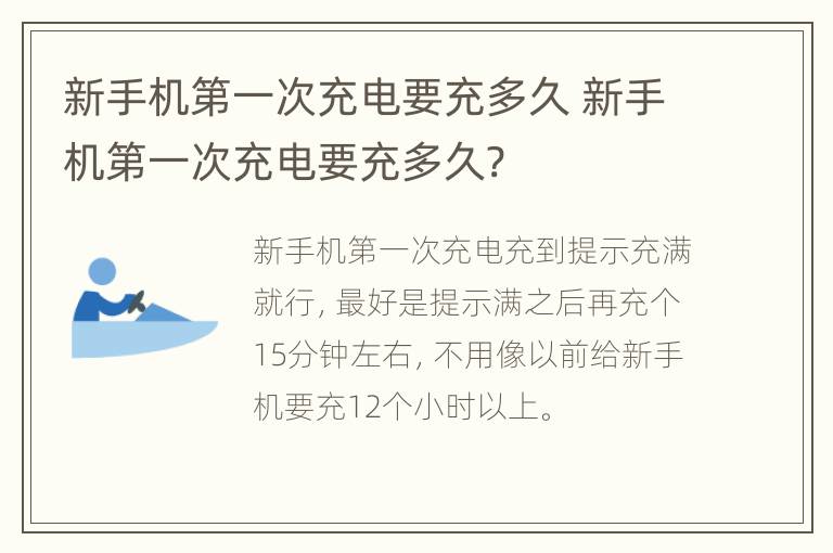 新手机第一次充电要充多久 新手机第一次充电要充多久?