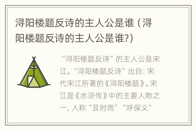 浔阳楼题反诗的主人公是谁（浔阳楼题反诗的主人公是谁?）