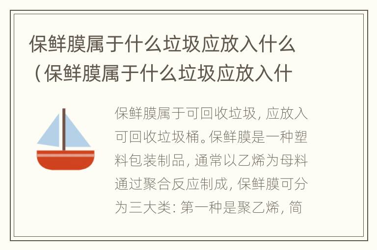 保鲜膜属于什么垃圾应放入什么（保鲜膜属于什么垃圾应放入什么垃圾袋）